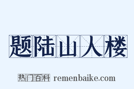 题陆山人楼是什么意思的图片